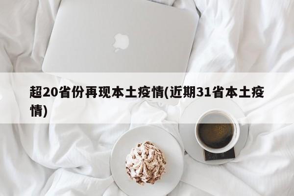 超20省份再现本土疫情(近期31省本土疫情)