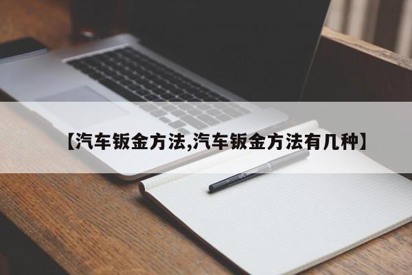 【汽车钣金方法,汽车钣金方法有几种】