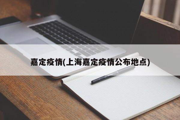 嘉定疫情(上海嘉定疫情公布地点)