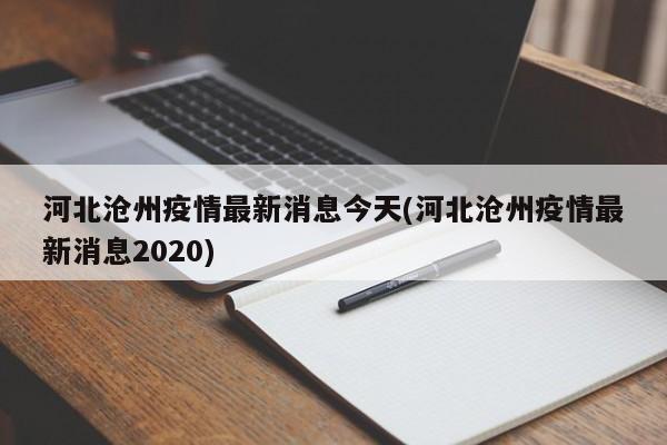 河北沧州疫情最新消息今天(河北沧州疫情最新消息2020)
