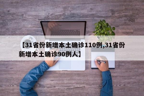 【31省份新增本土确诊110例,31省份新增本土确诊90例人】
