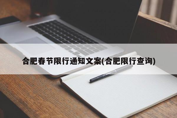 合肥春节限行通知文案(合肥限行查询)