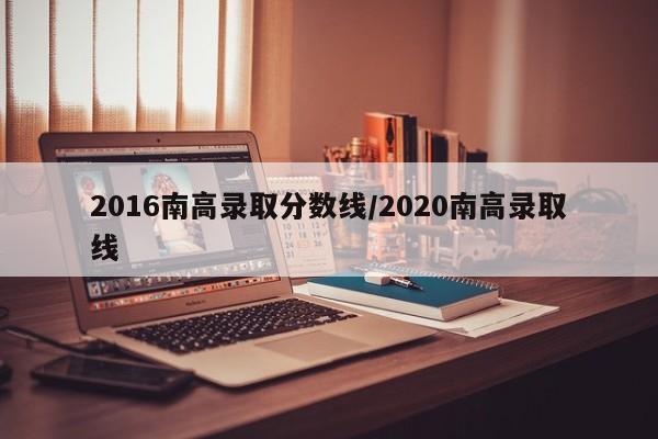 2016南高录取分数线/2020南高录取线