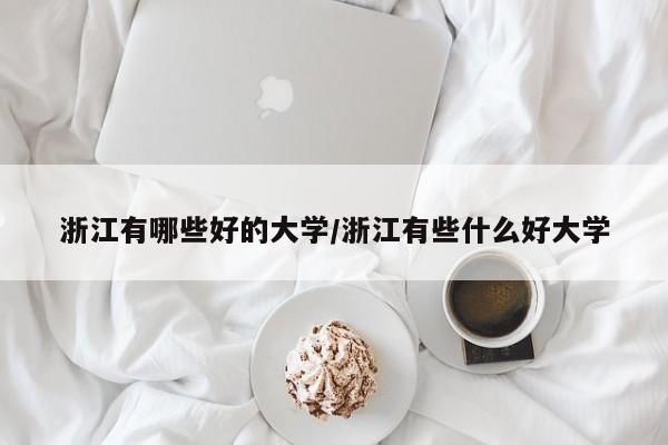 浙江有哪些好的大学/浙江有些什么好大学