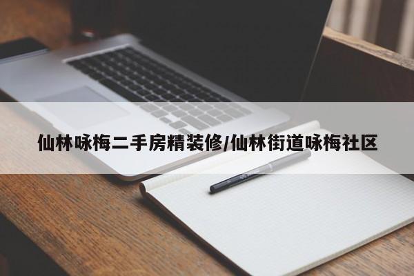 仙林咏梅二手房精装修/仙林街道咏梅社区