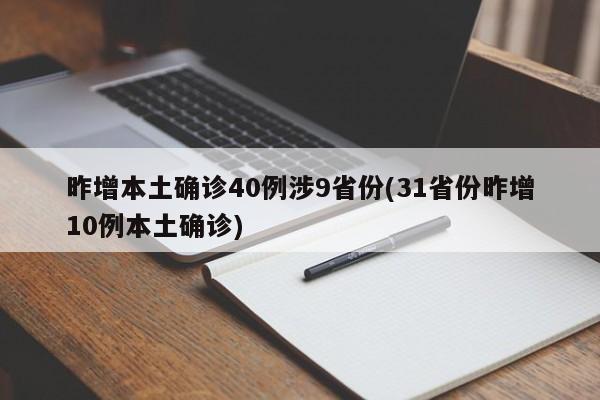 昨增本土确诊40例涉9省份(31省份昨增10例本土确诊)