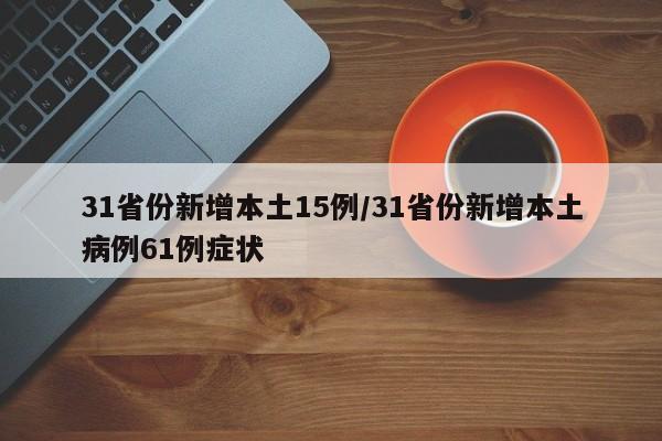 31省份新增本土15例/31省份新增本土病例61例症状