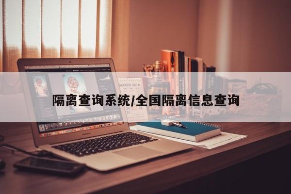 隔离查询系统/全国隔离信息查询