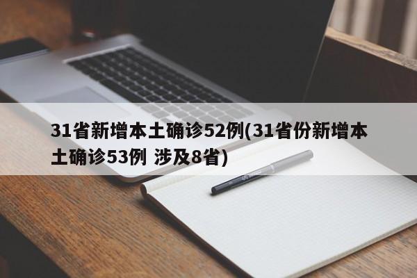 31省新增本土确诊52例(31省份新增本土确诊53例 涉及8省)