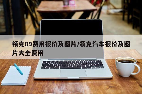 领克09费用报价及图片/领克汽车报价及图片大全费用