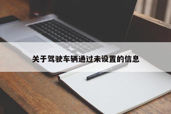 关于驾驶车辆通过未设置的信息