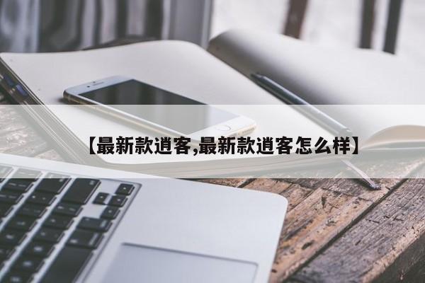 【最新款逍客,最新款逍客怎么样】