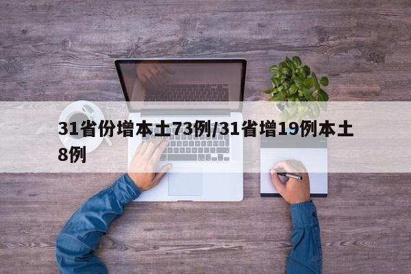 31省份增本土73例/31省增19例本土8例