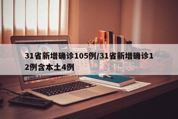 31省新增确诊105例/31省新增确诊12例含本土4例
