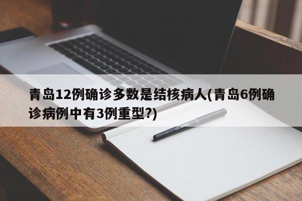青岛12例确诊多数是结核病人(青岛6例确诊病例中有3例重型?)