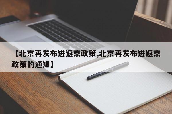 【北京再发布进返京政策,北京再发布进返京政策的通知】
