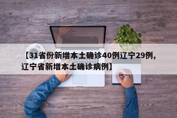 【31省份新增本土确诊40例辽宁29例,辽宁省新增本土确诊病例】