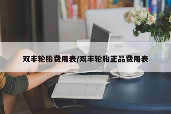 双丰轮胎费用表/双丰轮胎正品费用表
