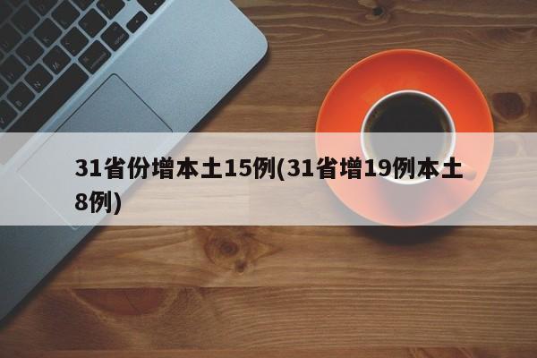 31省份增本土15例(31省增19例本土8例)