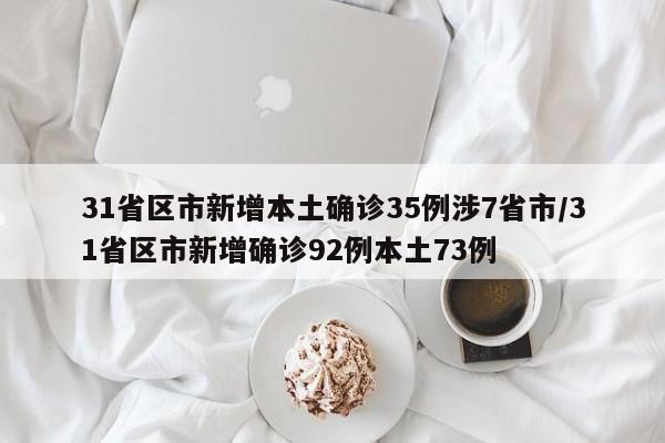 31省区市新增本土确诊35例涉7省市/31省区市新增确诊92例本土73例