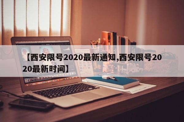 【西安限号2020最新通知,西安限号2020最新时间】