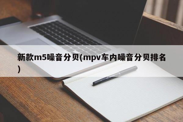 新款m5噪音分贝(mpv车内噪音分贝排名)