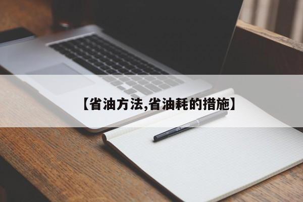 【省油方法,省油耗的措施】