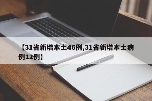 【31省新增本土46例,31省新增本土病例12例】