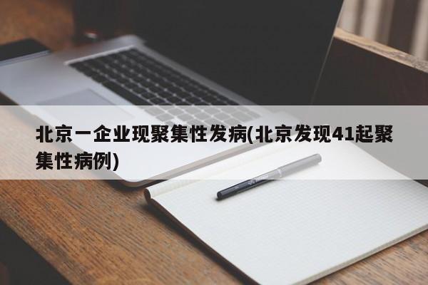 北京一企业现聚集性发病(北京发现41起聚集性病例)