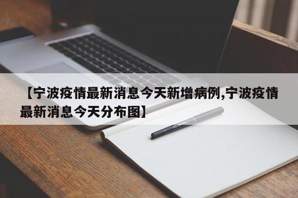 【宁波疫情最新消息今天新增病例,宁波疫情最新消息今天分布图】