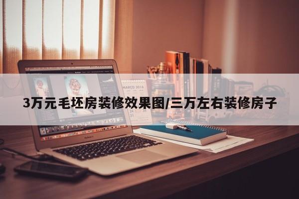 3万元毛坯房装修效果图/三万左右装修房子